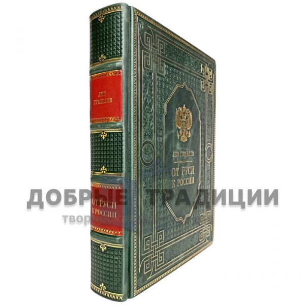 Lev Gumilev - From Russia to Russia. Gift book bound in leather