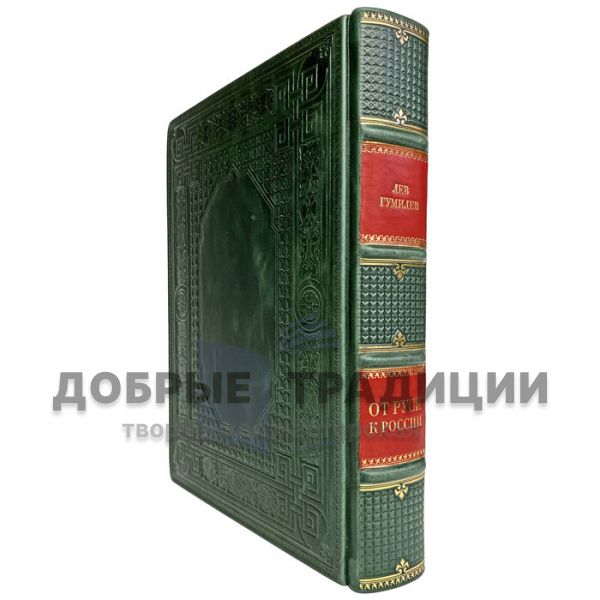 Lev Gumilev - From Russia to Russia. Gift book bound in leather