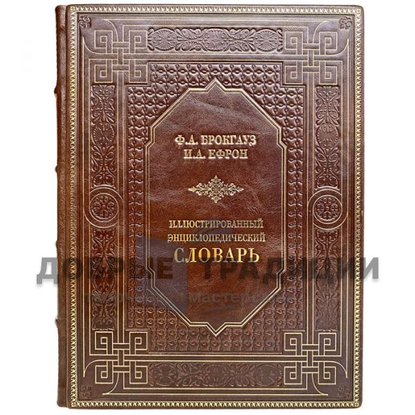 F. Brockhaus and I. Efron - Illustrated encyclopedic dictionary. Gift book bound in leather