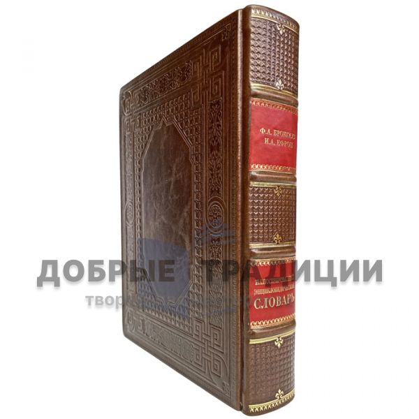 F. Brockhaus and I. Efron - Illustrated encyclopedic dictionary. Gift book bound in leather