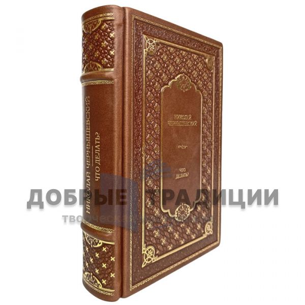 Nikolai Chernyshevsky - What to do? Gift book bound in leather