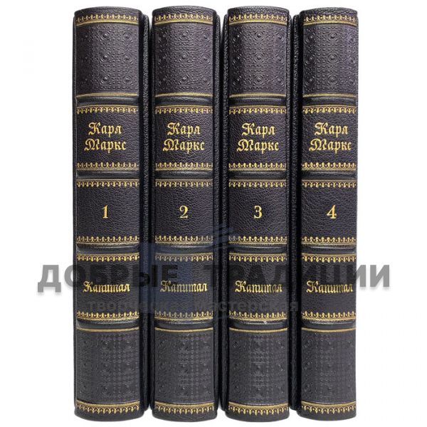 Karl Marx-Capital in 4 volumes. Gift books bound in leather