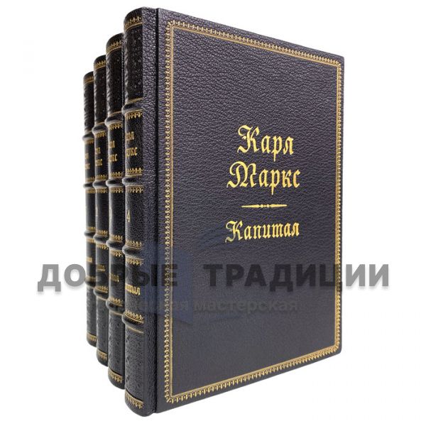 Karl Marx-Capital in 4 volumes. Gift books bound in leather