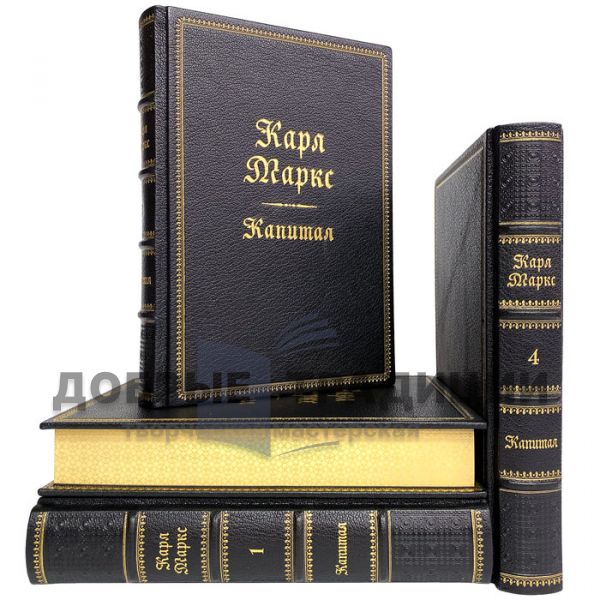 Karl Marx-Capital in 4 volumes. Gift books bound in leather