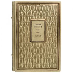 Уильям Шекспир - Ромео и Джульетта. Гамлет. Подарочная книга в кожаном переплёте