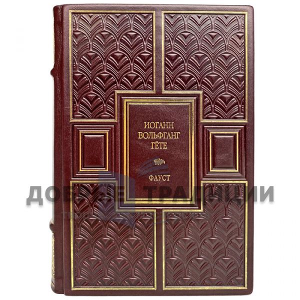 Johann Goethe-Faust. Gift book bound in leather