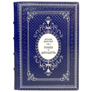 Уильям Шекспир - Ромео и Джульетта. Подарочная книга в переплёте из натуральной кожи