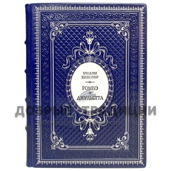 William Shakespeare - Romeo and Juliet. Gift book bound in genuine leather