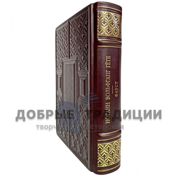 Johann Goethe-Faust. Gift book bound in leather