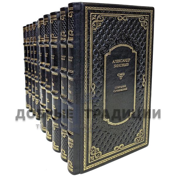 Alexander Zinoviev. Collected works in 10 volumes