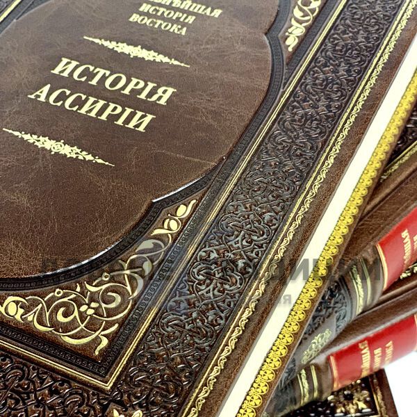 Древнейшая история востока в 4 томах. Подарочные книги в кожаном переплёте