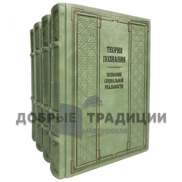 Теория познания в 4 томах (ред. В.А. Лекторский, Т.И. Ойзерман). Подарочные книги в кожаном переплёте