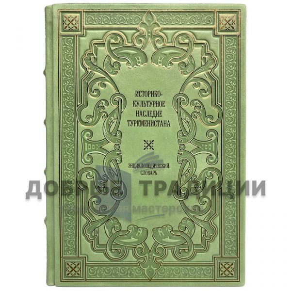 Historical and cultural heritage of Turkmenistan: an encyclopedic dictionary. Gift book bound in leather