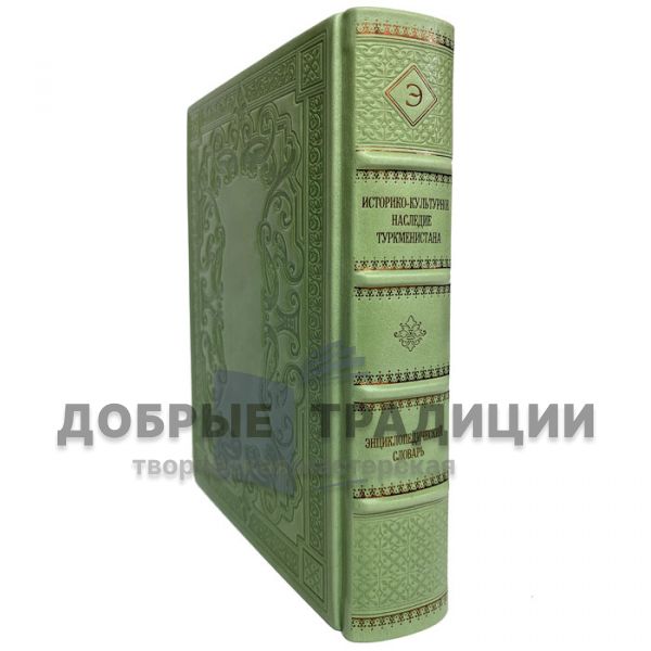 Historical and cultural heritage of Turkmenistan: an encyclopedic dictionary. Gift book bound in leather