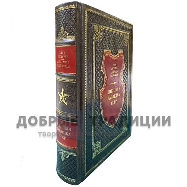 Foreign intelligence of the USSR-Degtyarev K., Kolpakidi A. Gift book bound in leather