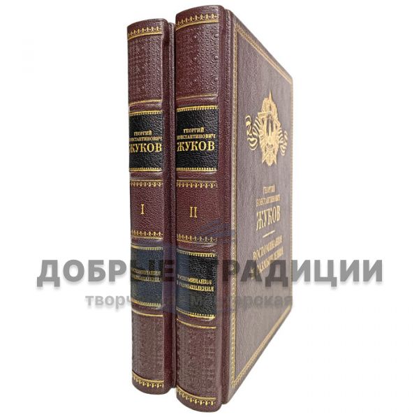 G. K. Zhukov-Memoirs and reflections (in 2 volumes). Gift books bound in leather. Enlarged format