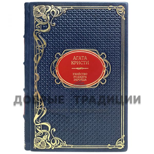 Agatha Christie - The Murder Of Roger Ackroyd. Gift book bound in leather