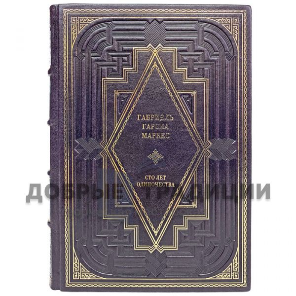 Gabriel Garcia Marquez-One Hundred Years of Solitude. Gift book bound in leather