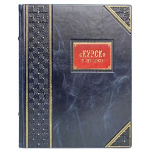 "Курск". 20 лет спустя. Тайны, скрытые под водой. Игорь Курдин. Подарочная книга в кожаном переплёте
