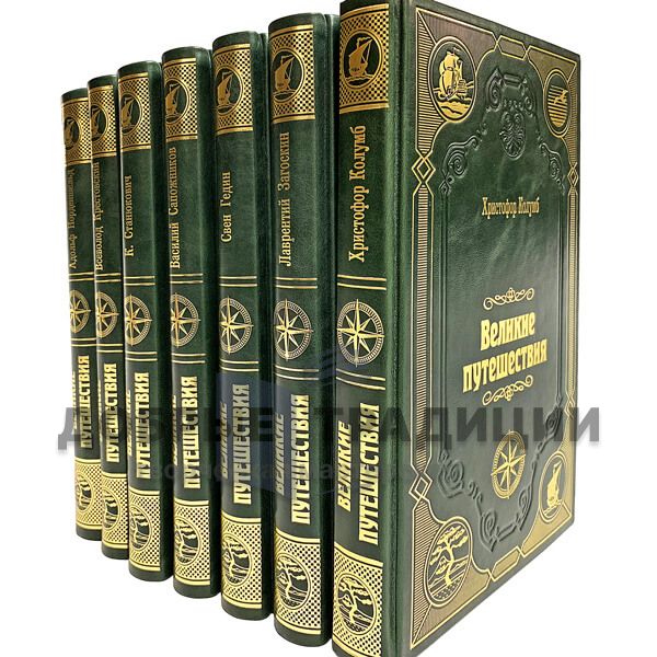 The great journey. A series of 20 books. Deluxe edition