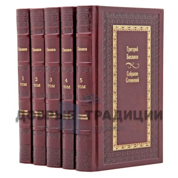 Grigory Baklanov. Collected works in 5 volumes