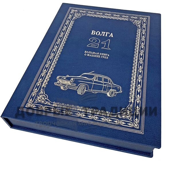 The GAZ 21. A great book about the car of dreams. Ivan Paderin