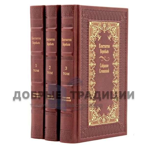 Konstantin Vorobyov. Collected works in 3 volumes