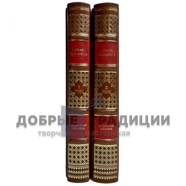 Михаил Шолохов - Поднятая целина в 2 томах. Подарочные книги в кожаном переплете