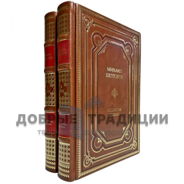 Михаил Шолохов - Поднятая целина в 2 томах. Подарочные книги в кожаном переплете