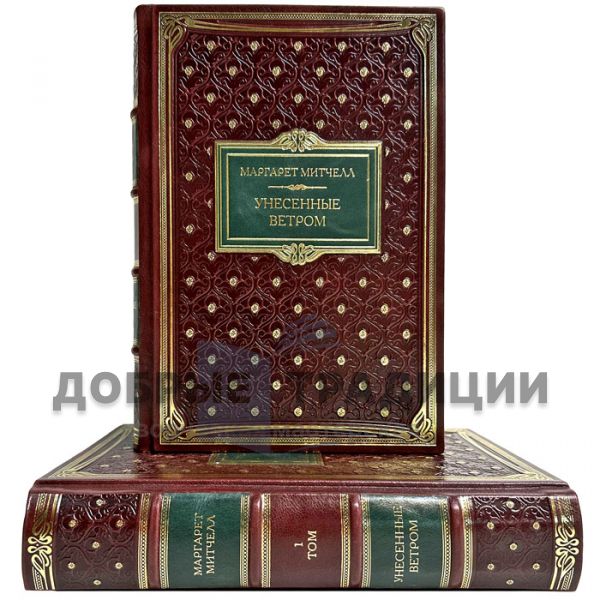 Маргарет Митчелл - Унесенные ветром в 2 томах. Подарочные книги в кожаном переплете