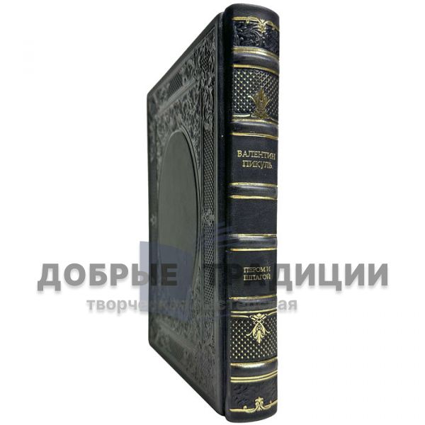 Валентин Пикуль - Пером и шпагой. Подарочная книга в кожаном переплете ручной работы