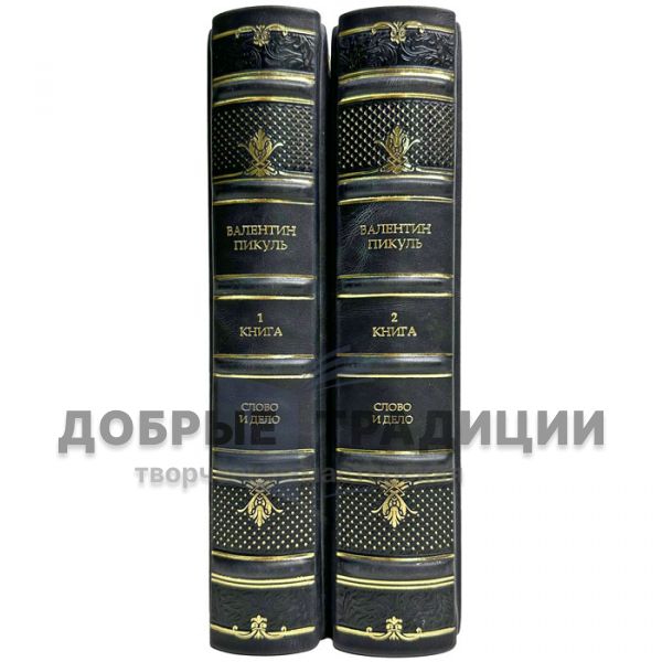 Валентин Пикуль - Слово и дело в 2 томах. Подарочные книги в кожаном переплете