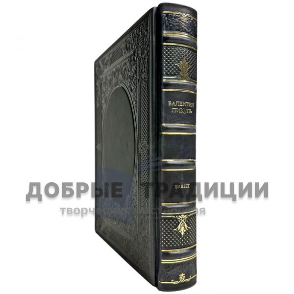 Valentin Pikul - Bajazet. Gift book bound in leather