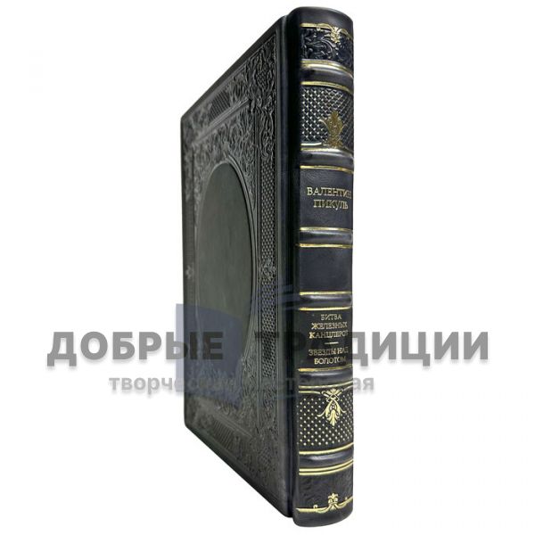 Valentin Pikul - The Battle of the Iron Chancellors. Stars above the swamp. Gift book bound in leather