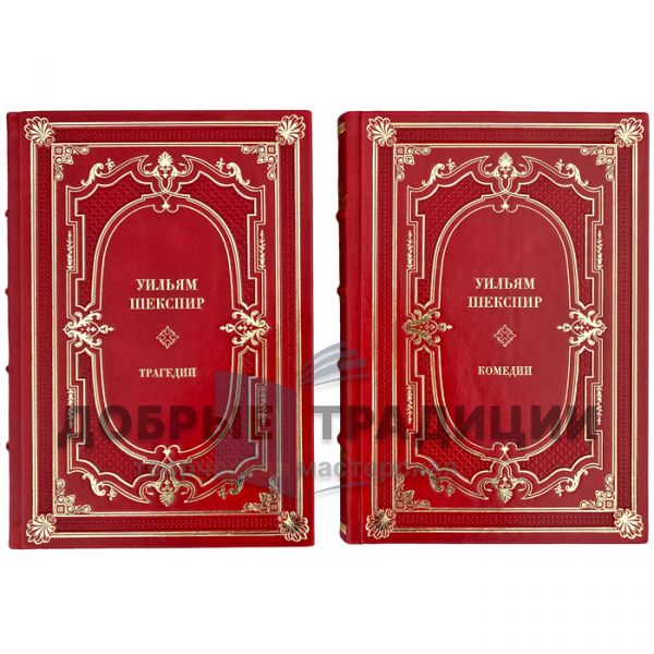 William Shakespeare - Comedies. Tragedies (in 2 volumes). Gift books bound in genuine leather
