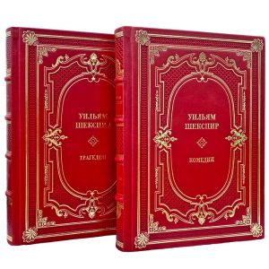 Уильям Шекспир - Комедии. Трагедии (в 2 томах). Подарочные книги в переплете из натуральной кожи