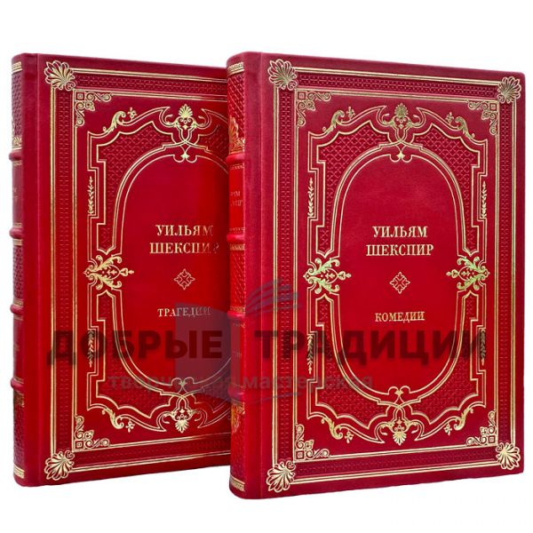 William Shakespeare - Comedies. Tragedies (in 2 volumes). Gift books bound in genuine leather
