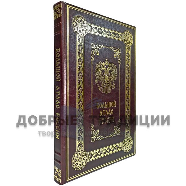 The big Atlas of Russia. Gift book bound in leather (gift packing)