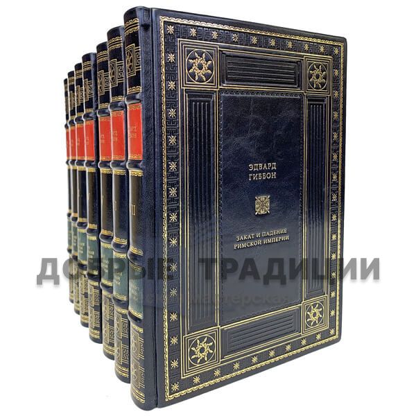 Edward Gibbon. The decline and fall of the Roman Empire (set of 7 books)