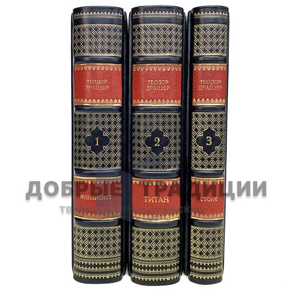 Theodore Dreiser. Trilogy of desire (set of 3 books)