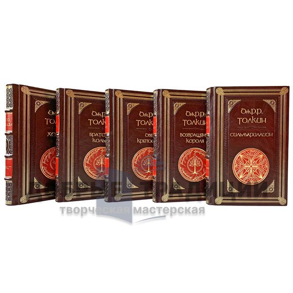 John R. R. Tolkien. Complete collection of works in 5 volumes. Gift books bound in leather.