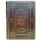 Всемирная история в кожаном переплёте в 13 книгах