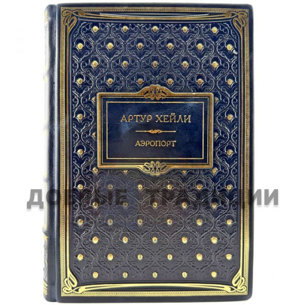 Arthur Haley - Airport. A leather-bound gift book