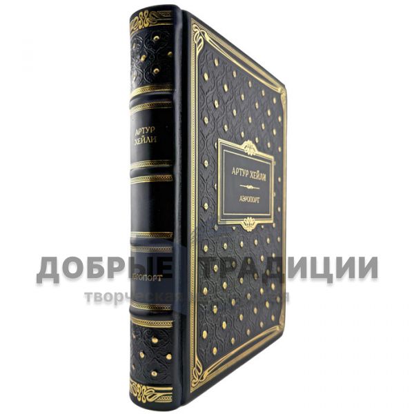 Arthur Haley - Airport. A leather-bound gift book