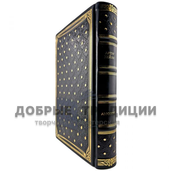 Arthur Haley - Airport. A leather-bound gift book