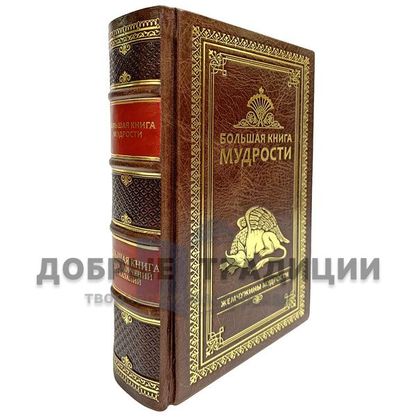 The big book of wisdom. Sayings, quotes, aphorisms. Gift book bound in leather.