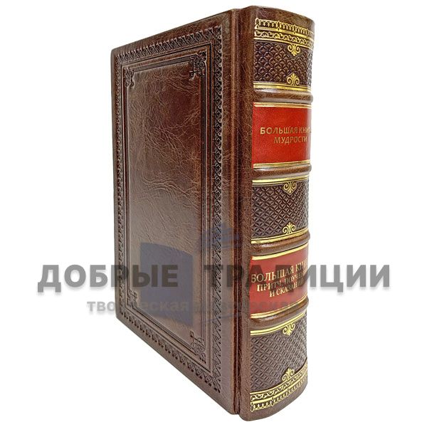 The big book of wisdom. Sayings, quotes, aphorisms. Gift book bound in leather.