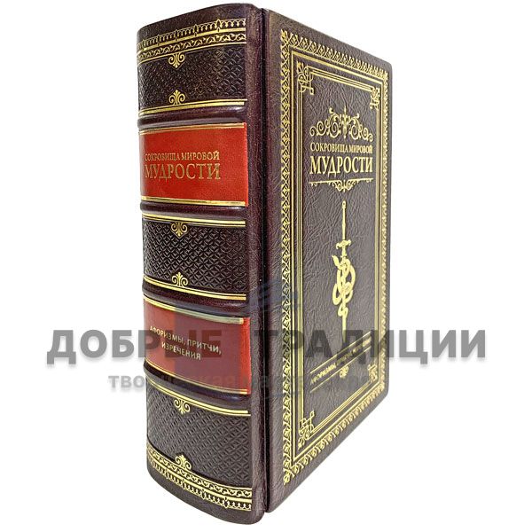 Сокровища мировой мудрости (Андрей  Жалевич). Подарочная книга в кожаном переплёте.