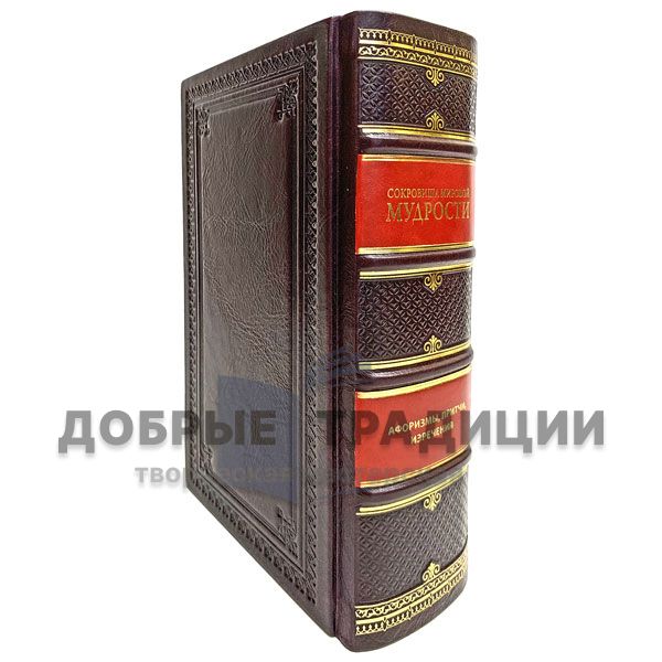 Treasures of wisdom (Andrew Gulevich). Gift book bound in leather.