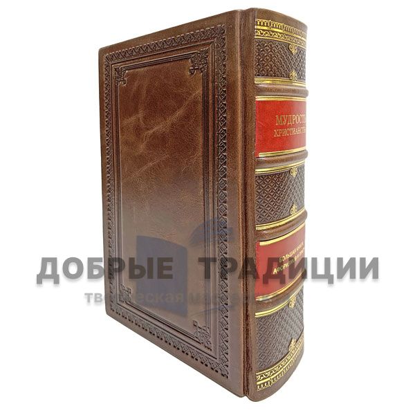 The wisdom of Christianity. The big book of aphorisms and parables. Gift book bound in leather.